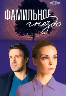 Фамильное гнездо (2023)