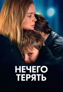 Нечего терять