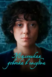 Маленькая девочка в голубом