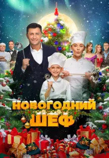 Новогодний шеф