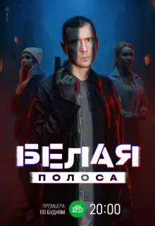 Белая полоса (2023)