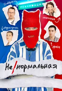 Ненормальная (2024)