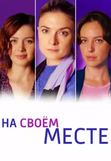 На своём месте (2023)