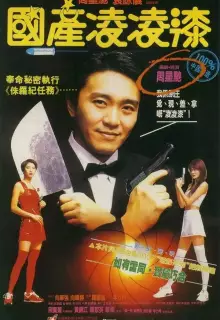 Из Китая с любовью