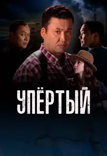 Упертый (2022)