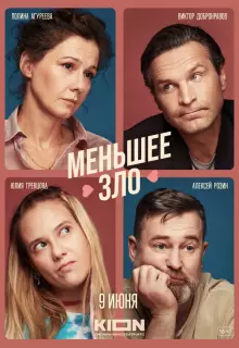 Меньшее зло