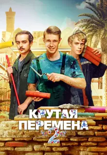 Крутая перемена (2023)