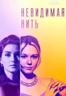 Невидимая нить (2023)