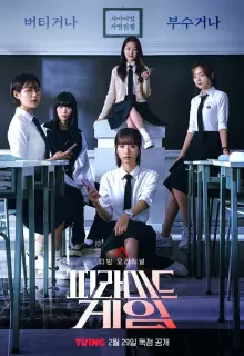 Игра в пирамиду (2024)