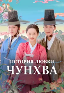 История любви Чунхва (2025)