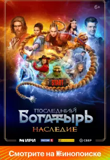 Последний богатырь. Наследие (2024)