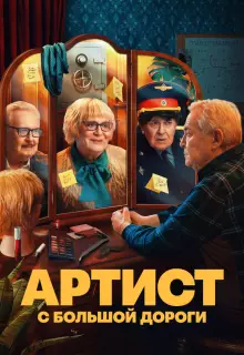 Артист с большой дороги (2023)