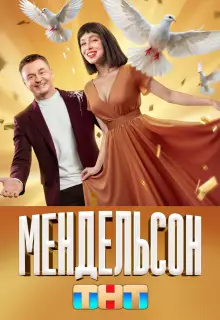 Мендельсон (2023)