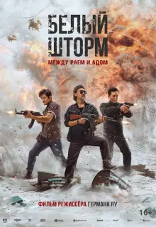 Белый шторм 3: Рай или ад