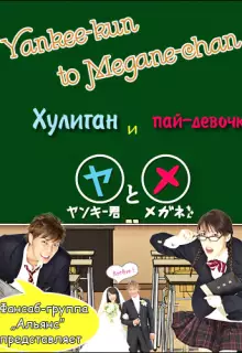Хулиган и пай-девочка (2010)