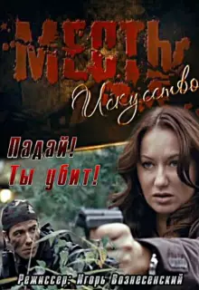 Месть — искусство