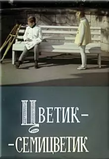 Цветик-семицветик