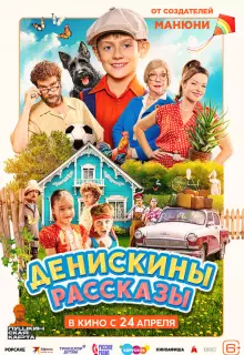 Денискины рассказы
