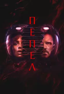 Пепел