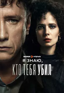 Я знаю, кто тебя убил (2024)