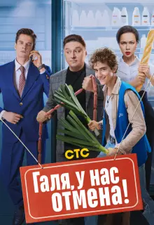 Галя, у нас отмена! (2023)