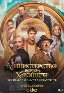 Министерство Всего Хорошего (2024)