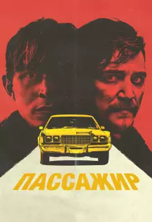 Пассажир