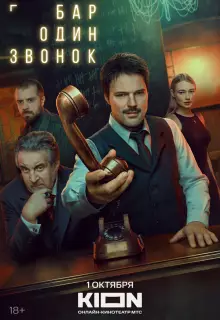 Бар «Один звонок» (2025)