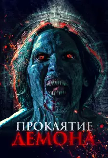 Нечеловеческий поцелуй 2