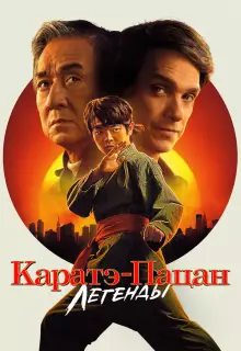 Каратэ-пацан: Легенды