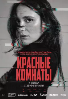 Красные комнаты