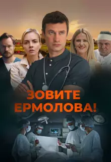 Зовите Ермолова! (2023)