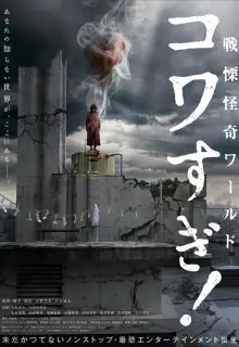 Ужасающие материалы: Ужасающий мир!