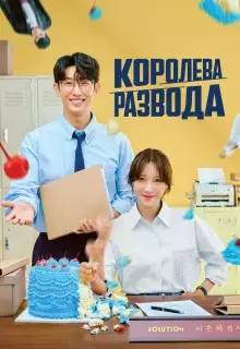 Королева развода (2024)