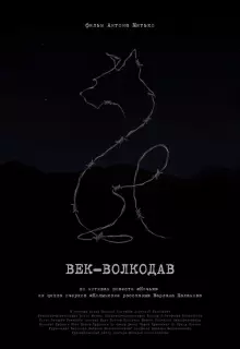 Век-волкодав