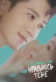 Я слышал, что нравлюсь тебе (2023)