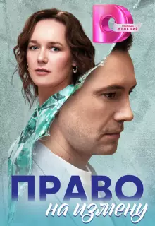 Право на измену (2024)
