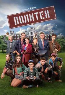 Политех (2023)