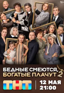 Бедные смеются, богатые плачут (2024)