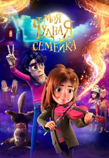 Моя чудная семейка (2024)