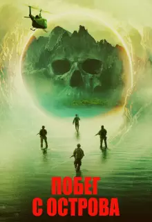 Побег с острова