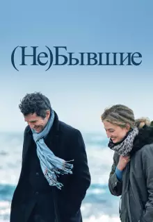 (Не)бывшие