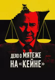 Военный трибунал по делу о мятеже на «Кейне»