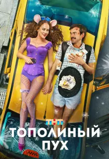 Тополиный пух