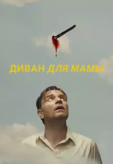 Диван для мамы