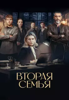 Вторая семья (2025)