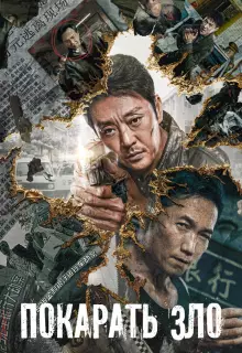 Покарать зло