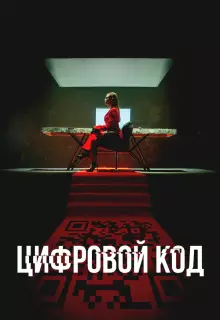 Цифровой код (2023)