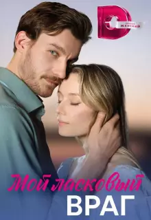 Мой ласковый враг (2023)