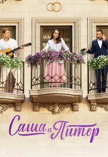 Саша и Питер (2023)